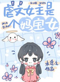 虐文女主有个系统妈