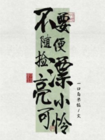 不要随便捡漂亮小可怜