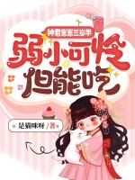 神君崽崽三岁半，弱小可怜但能吃