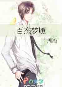 百态梦魇