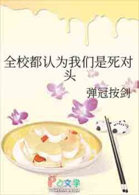 全校都认为我们是死对头