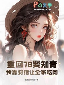 重回78娶知青，我靠狩猎让全家吃肉