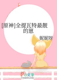 [原神同人] 全提瓦特最靓的崽