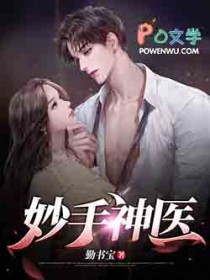 妙手神医