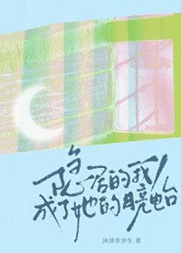 隐居的我，成了她的月亮电台