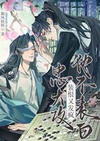 忠犬攻他不表白，装恨又发疯