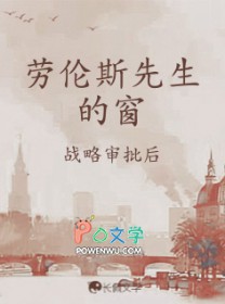 劳伦斯先生的窗