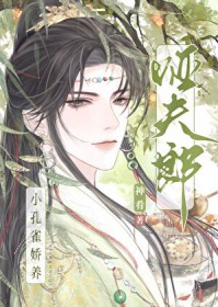 小孔雀娇养哑夫郎