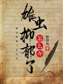 雄虫抑郁了怎么办