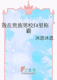 我在贵族男校f4里称霸