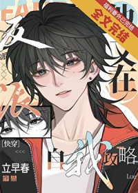 钓系美人的攻略游戏[快穿]