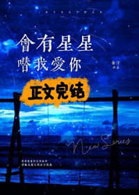 会有星星替我爱你