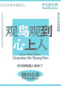 关于观鸟观到心上人这件事