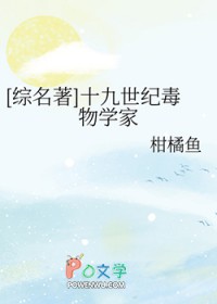 [综名著] 十九世纪毒物学家