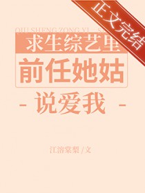 替身A在求生综艺被前任她姑告白