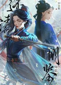 血债血偿，师姐该怎么尝