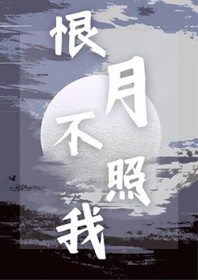 恨月不照我