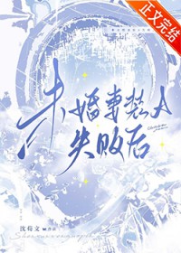 未婚妻装A失败后