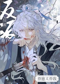 反派养崽又养我