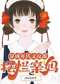 穿成年代文反派摆烂亲妈