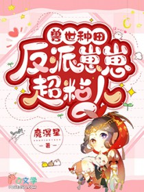 兽世种田：反派崽崽超粘人