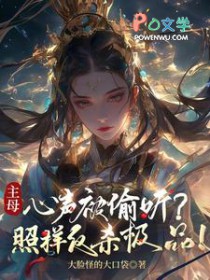 主母心声被偷听？照样反杀极品