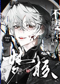 不要在梦核世界入睡[无限]