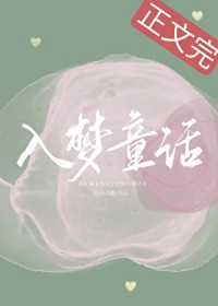 入梦童话