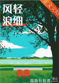 风轻浪细