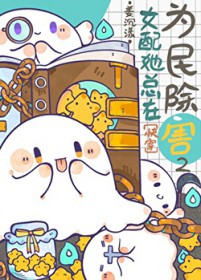女配她总在为民除害2[快穿]