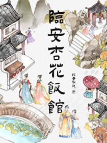 临安杏花饭馆[美食]