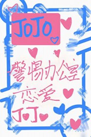 [综漫] 警惕办公室恋爱