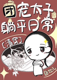[清穿] 团宠太子躺平日常