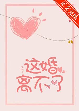 这婚离不了