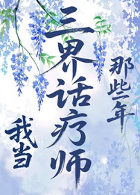 我当三界话疗师那些年