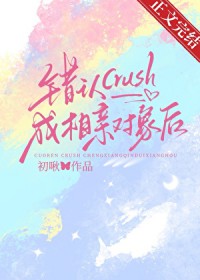 错认crush成相亲对象后