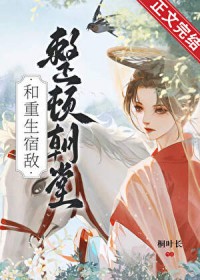 和重生宿敌整顿朝堂