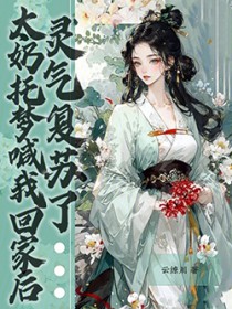 太奶托梦喊我回家后，灵气复苏了