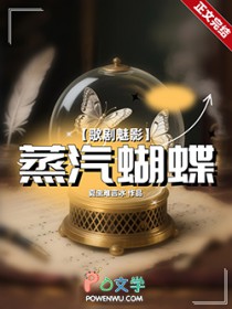 [歌剧魅影] 蒸汽蝴蝶