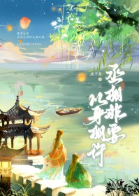 丞相非要以身相许