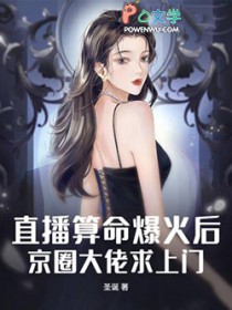 直播算命爆火后，京圈大佬求上门