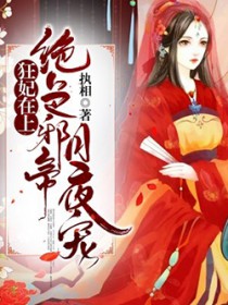 狂妃在上：绝色帝尊日夜宠