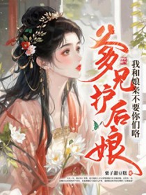 爹兄护后娘？我和娘亲不要你们咯