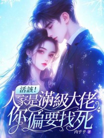 活该！人家是满级大佬，你偏要找死