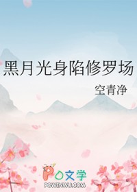 黑月光身陷修罗场