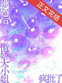 逃婚后傲娇大小姐疯批了