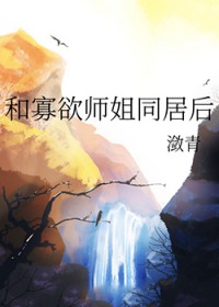 和寡欲师姐同居后
