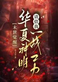 末世觉醒：华夏神明请借我一战之力