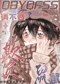 鼠鼠我网恋到顶流了