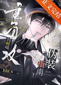 主角攻伪装指南[快穿]